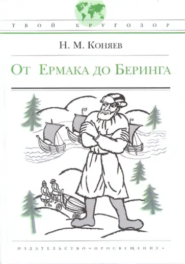 Николай Коняев - От Ермака до Беринга Николай Коняев - От Ермака до Беринга обложка книги