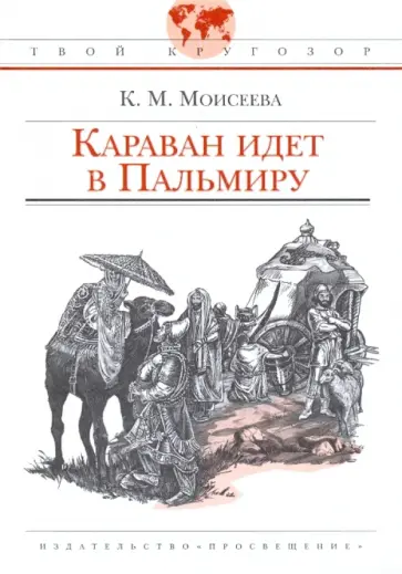 Клара Моисеева - Караван идет в Пальмиру Клара Моисеева - Караван идет в Пальмиру обложка книги