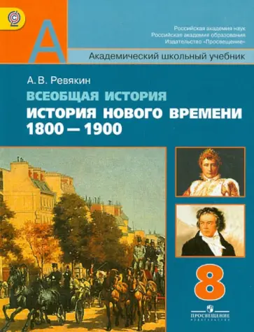 Александр Ревякин - Всеобщая история. История Нового времени, 1800-1900. 8 класс. Учебник. ФГОС Александр Ревякин - Всеобщая история. История Нового времени, 1800-1900. 8 класс. Учебник. ФГОС обложка книги