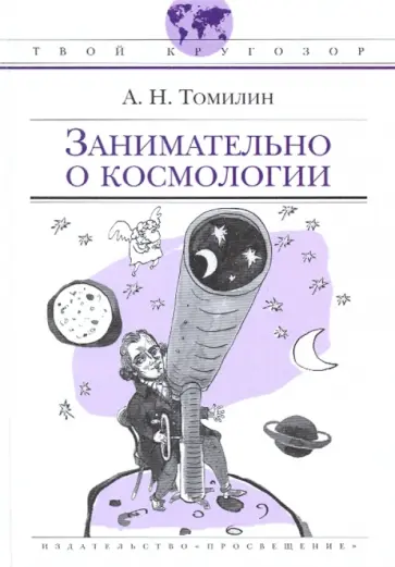 Анатолий Томилин - Занимательно о космологии Анатолий Томилин - Занимательно о космологии обложка книги