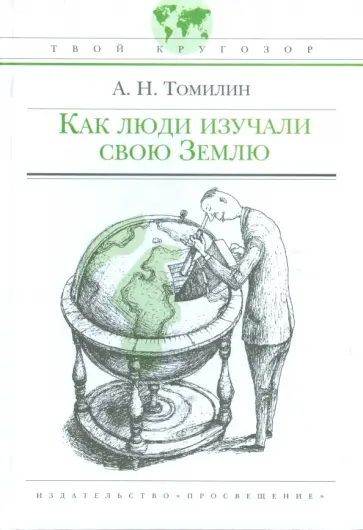 Анатолий Томилин - Как люди изучали свою Землю Анатолий Томилин - Как люди изучали свою Землю обложка книги
