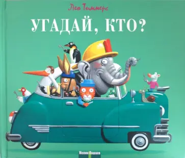 Лео Тиммерс - Угадай, кто? Лео Тиммерс - Угадай, кто? обложка книги