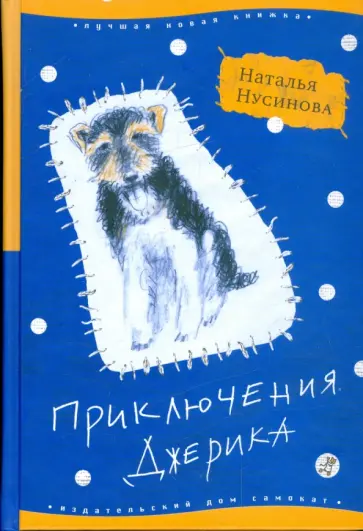Наталья Нусинова - Приключения Джерика обложка книги