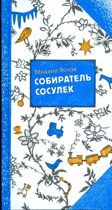 Михаил Яснов - Собиратель сосулек Михаил Яснов - Собиратель сосулек обложка книги