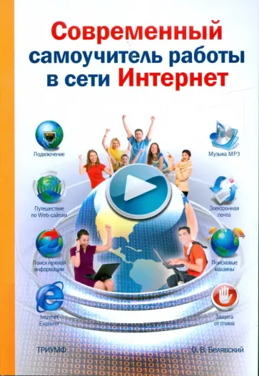 Олег Белявский - Современный самоучитель работы в сети Интернет обложка книги