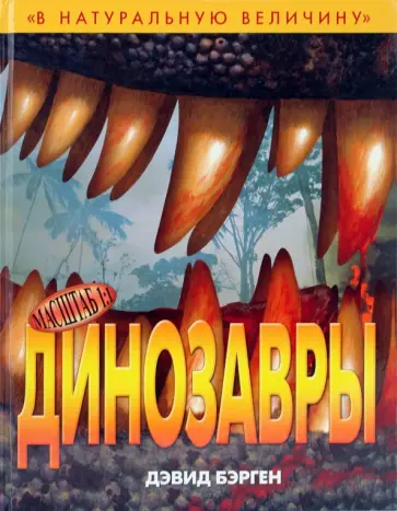 Дэвид Берген - Динозавры обложка книги