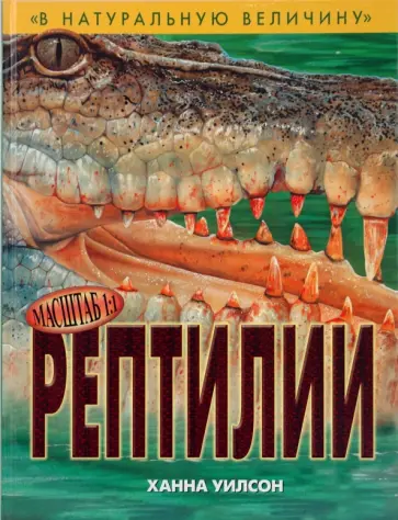 Ханна Уилсон - Рептилии обложка книги