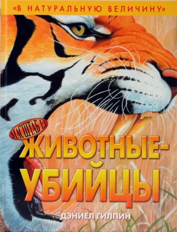 Дэниел Гилпин - Животные-убийцы Дэниел Гилпин - Животные-убийцы обложка книги