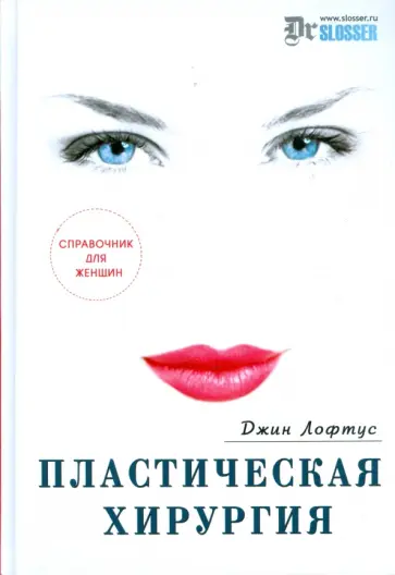 Джин Лофтус - Пластическая хирургия: справочник для женщин обложка книги
