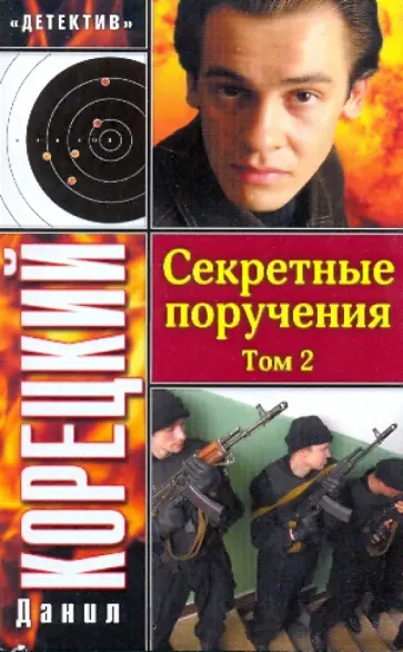 Данил Корецкий - Секретные поручения. В 2-х томах. Том 2 Данил Корецкий - Секретные поручения. В 2-х томах. Том 2 обложка книги