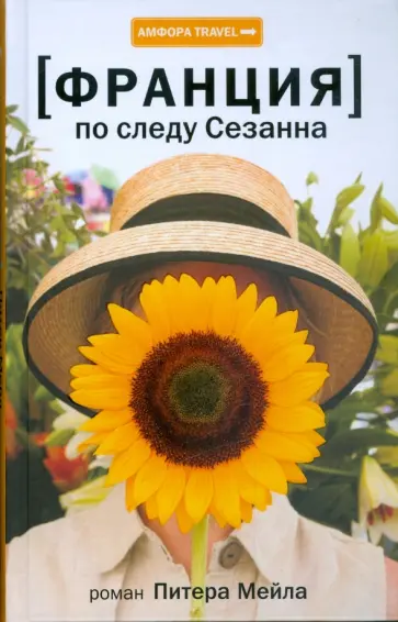 Питер Мейл - Франция. По следу Сезанна Питер Мейл - Франция. По следу Сезанна обложка книги