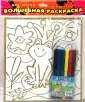 Чудесные раскраски (с фломастерами 6шт.)