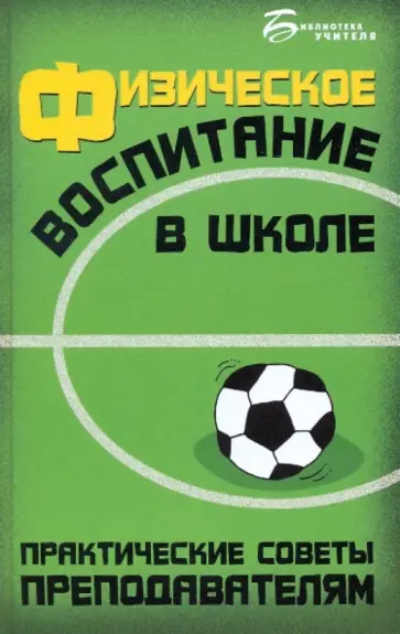 Сергей Арзуманов - Физическое воспитание в школе: практические советы преподавателям обложка книги