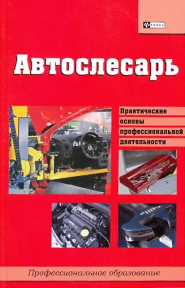 Илья Мельников - Автослесарь: учебное пособие Илья Мельников - Автослесарь: учебное пособие обложка книги