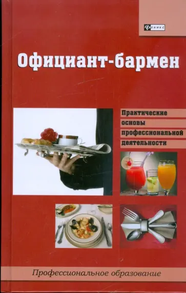 Илья Мельников - Официант-бармен: учебное пособие Илья Мельников - Официант-бармен: учебное пособие обложка книги