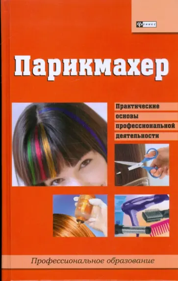 Илья Мельников - Парикмахер: учебное пособие Илья Мельников - Парикмахер: учебное пособие обложка книги