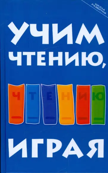 Зинаида Бекшиева - Учим чтению, играя: пособие для родителей обложка книги