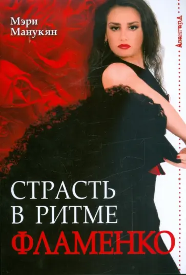 Мэри Манукян - Страсть в ритме фламенко Мэри Манукян - Страсть в ритме фламенко обложка книги