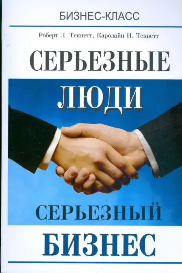 Текнетт, Текнетт - Серьезные люди. Серьезный бизнес. Стратегия лидерства на работе и в жизни Текнетт, Текнетт - Серьезные люди. Серьезный бизнес. Стратегия лидерства на работе и в жизни обложка книги