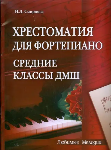 Наталья Смирнова - Хрестоматия для фортепиано: средние классы ДМШ (6-7 классы) обложка книги