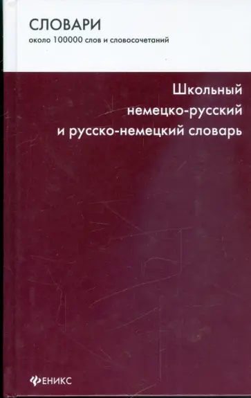 Давид Бергман - Школьный немецко-русский и русско-немецкий словарь обложка книги