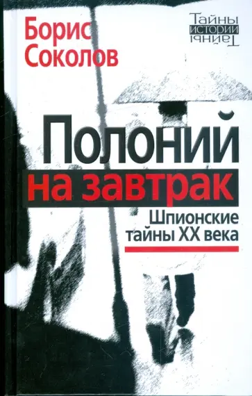Борис Соколов - Полоний на завтрак: шпионские тайны ХХ века обложка книги
