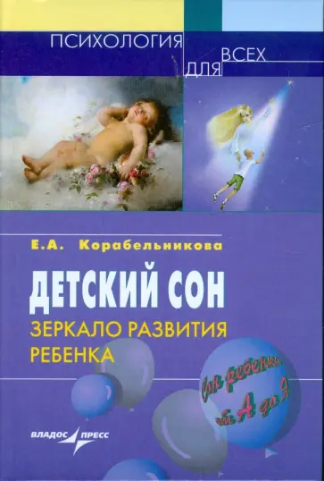 Елена Корабельникова - Детский сон. Зеркало развития ребенка обложка книги
