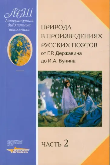 Природа в произведениях русских поэтов. Антология. В 2 частях. Часть 2 обложка книги