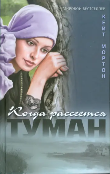 Кейт Мортон - Когда рассеется туман обложка книги
