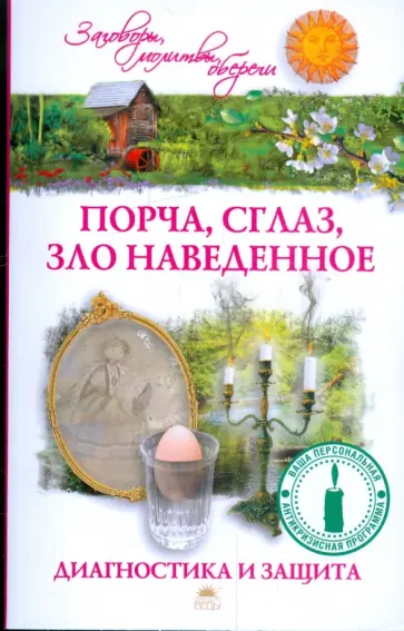 Евгений Осикин - Порча, сглаз, зло наведенное. Диагностика и защита Евгений Осикин - Порча, сглаз, зло наведенное. Диагностика и защита обложка книги