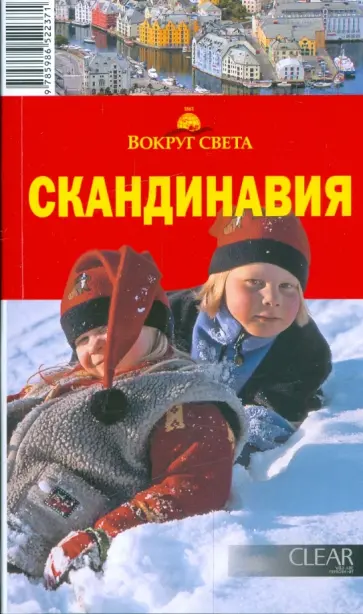 Анна Рапопорт - Скандинавия, 4-е издание обложка книги