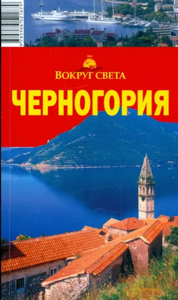Макарычева, Ларионова - Черногория: путеводитель Макарычева, Ларионова - Черногория: путеводитель обложка книги