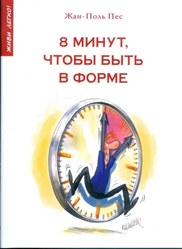 Жан-Поль Пес - 8 минут, чтобы быть в форме обложка книги