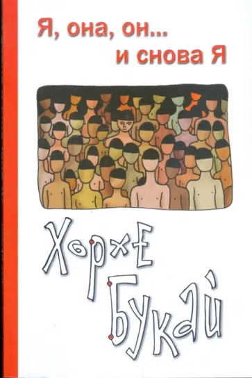 Хорхе Букай - Я, она, он... и снова Я обложка книги