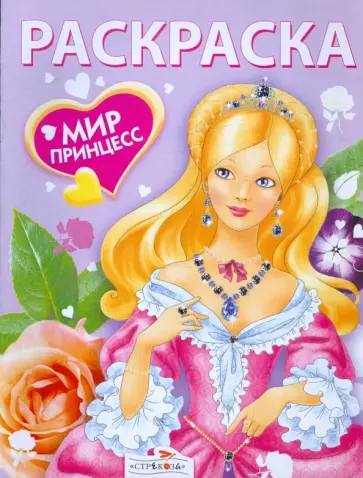 Мир принцесс обложка книги