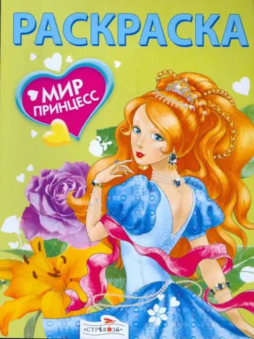 Мир принцесс обложка книги