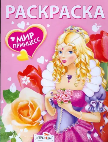 Мир принцесс обложка книги