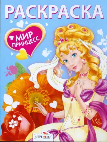 Мир принцесс обложка книги