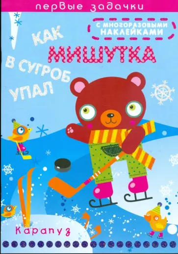 Наталья Васюкова - Как мишутка в сугроб упал Наталья Васюкова - Как мишутка в сугроб упал обложка книги