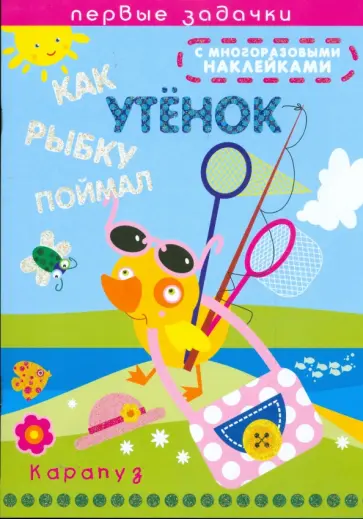 Наталья Васюкова - Как утенок рыбку поймал Наталья Васюкова - Как утенок рыбку поймал обложка книги