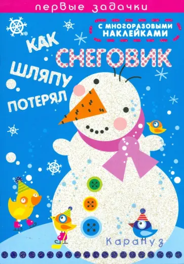 Наталья Васюкова - Как снеговик шляпу потерял Наталья Васюкова - Как снеговик шляпу потерял обложка книги