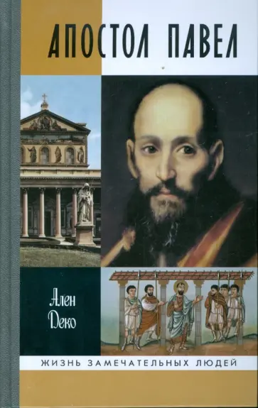 Ален Деко - Апостол Павел обложка книги