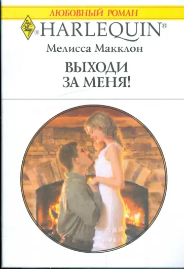 Мелисса Макклон - Выходи за меня! Мелисса Макклон - Выходи за меня! обложка книги
