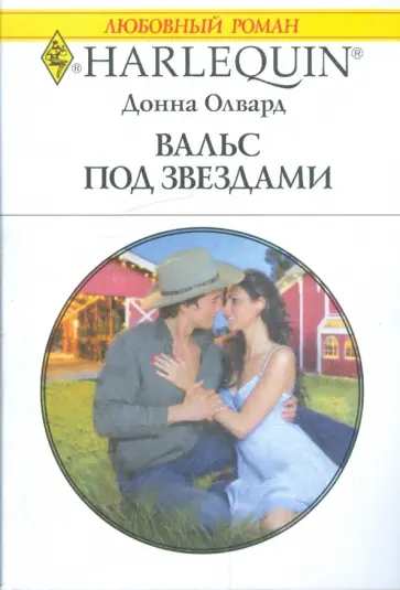 Донна Олвард - Вальс под звездами обложка книги