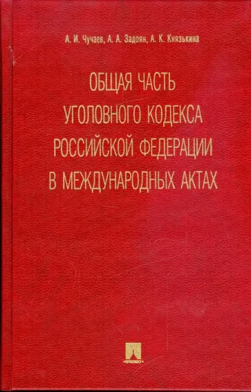 Чучаев, Задоян - Общая часть уголовного кодекса Российской Федерации в международных актах: сборник обложка книги