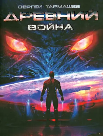 Сергей Тармашев - Древний. Книга 3. Война обложка книги