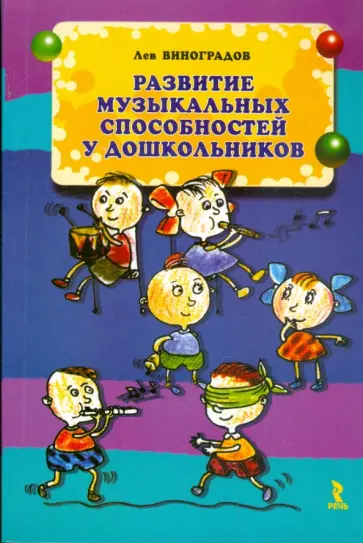 Лев Виноградов - Развитие музыкальных способностей у дошкольников Лев Виноградов - Развитие музыкальных способностей у дошкольников обложка книги
