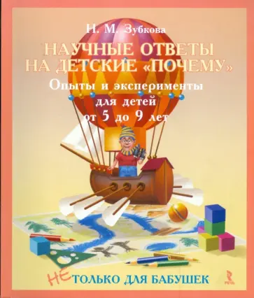 Наталья Зубкова - Научные ответы на детские "Почему". Опыты и эксперименты для детей от 5 до 9 лет Наталья Зубкова - Научные ответы на детские "Почему". Опыты и эксперименты для детей от 5 до 9 лет обложка книги