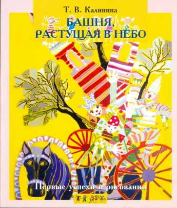 Татьяна Калинина - Башня, растущая в небо Татьяна Калинина - Башня, растущая в небо обложка книги