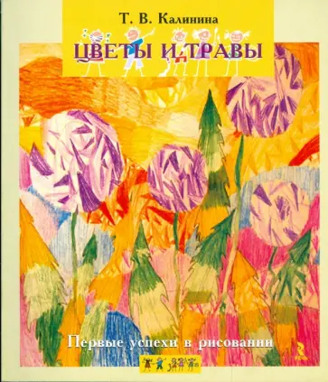 Татьяна Калинина - Первые успехи в рисовании. Цветы и травы Татьяна Калинина - Первые успехи в рисовании. Цветы и травы обложка книги